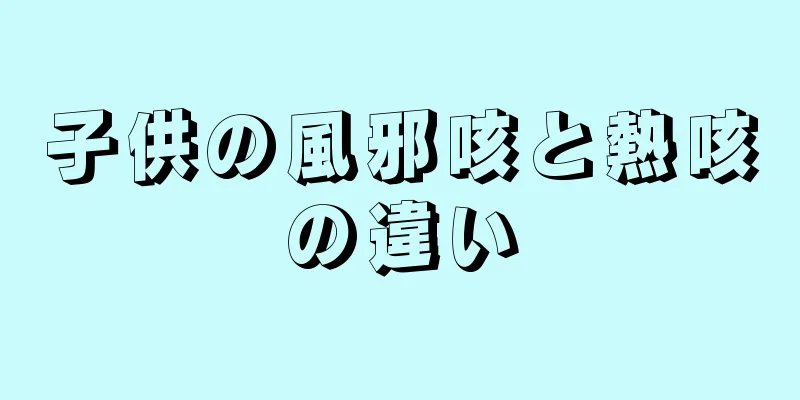 子供の風邪咳と熱咳の違い
