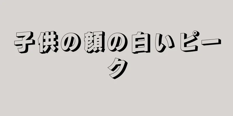 子供の顔の白いピーク