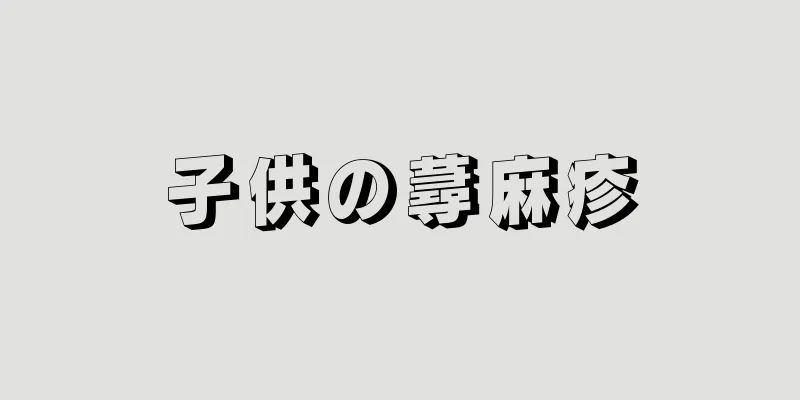 子供の蕁麻疹