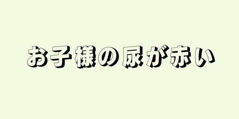 お子様の尿が赤い