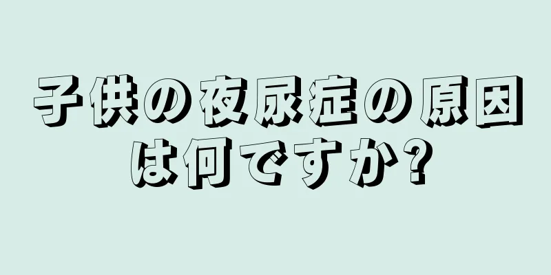 子供の夜尿症の原因は何ですか?