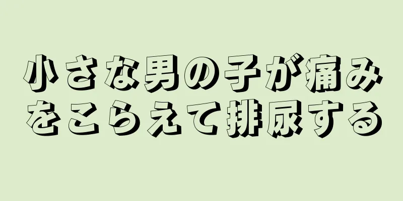 小さな男の子が痛みをこらえて排尿する