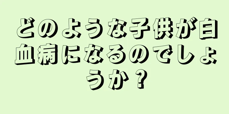 どのような子供が白血病になるのでしょうか？