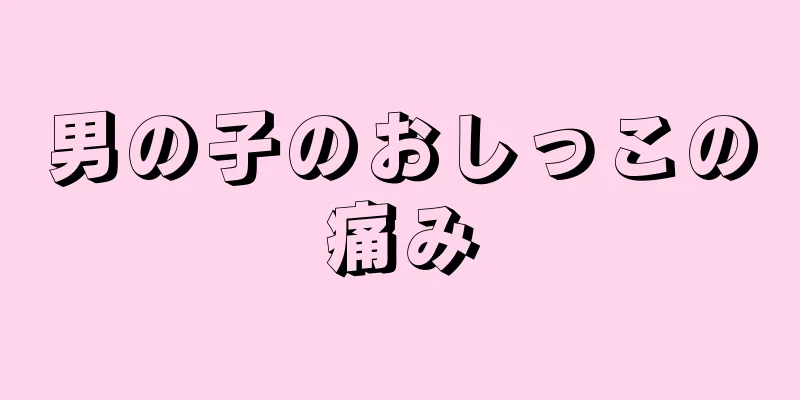 男の子のおしっこの痛み