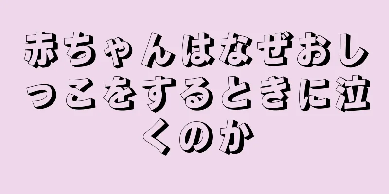 赤ちゃんはなぜおしっこをするときに泣くのか