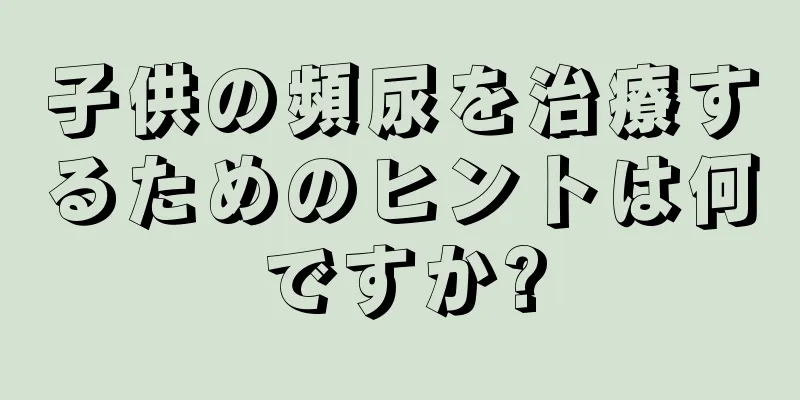 子供の頻尿を治療するためのヒントは何ですか?