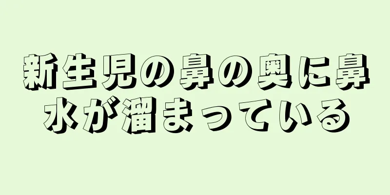 新生児の鼻の奥に鼻水が溜まっている