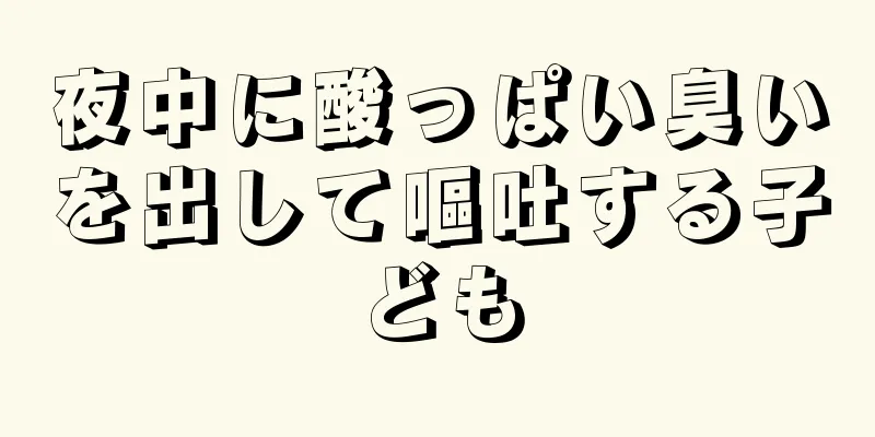 夜中に酸っぱい臭いを出して嘔吐する子ども
