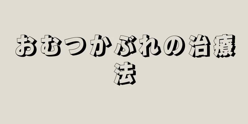 おむつかぶれの治療法