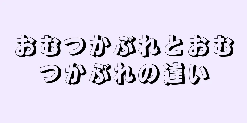 おむつかぶれとおむつかぶれの違い