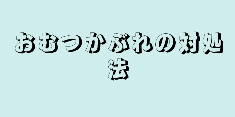 おむつかぶれの対処法