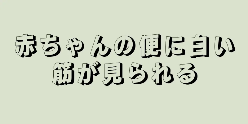 赤ちゃんの便に白い筋が見られる