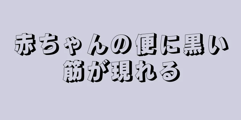 赤ちゃんの便に黒い筋が現れる