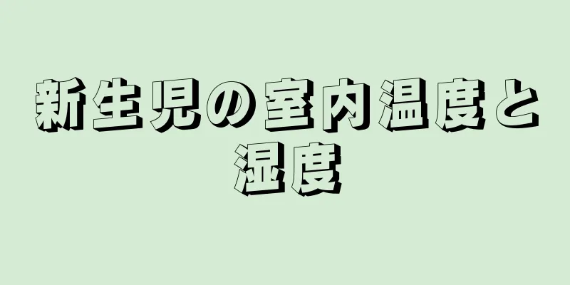 新生児の室内温度と湿度
