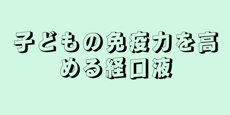 子どもの免疫力を高める経口液