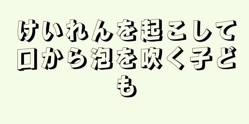 けいれんを起こして口から泡を吹く子ども