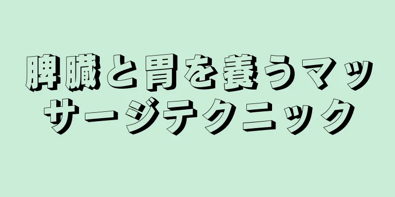 脾臓と胃を養うマッサージテクニック
