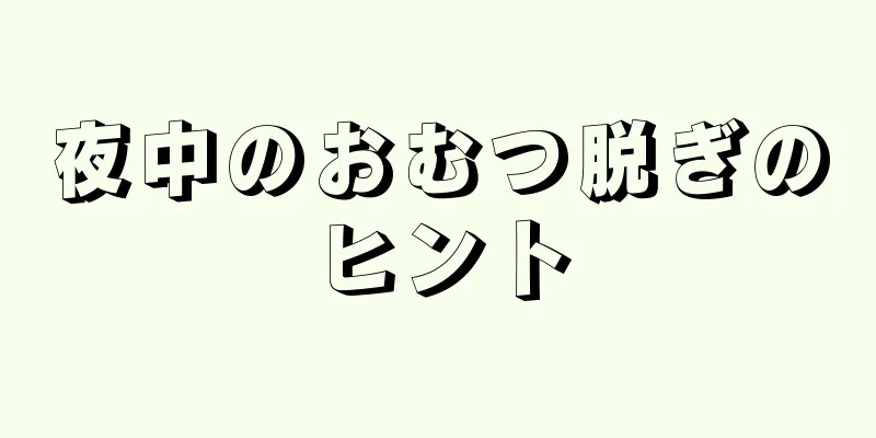 夜中のおむつ脱ぎのヒント