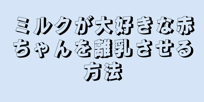 ミルクが大好きな赤ちゃんを離乳させる方法