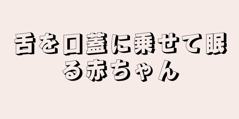 舌を口蓋に乗せて眠る赤ちゃん
