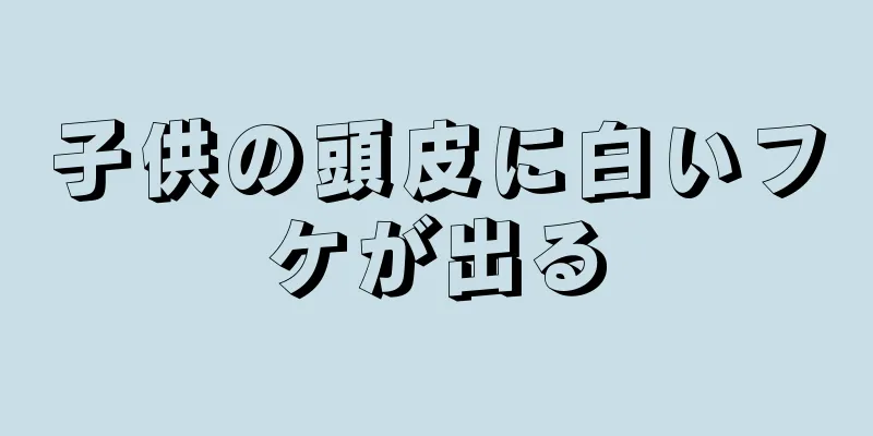子供の頭皮に白いフケが出る