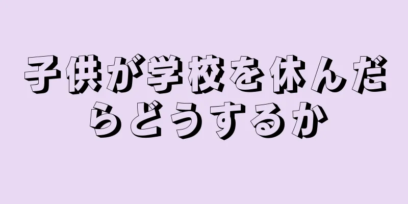 子供が学校を休んだらどうするか