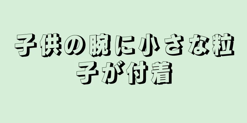 子供の腕に小さな粒子が付着