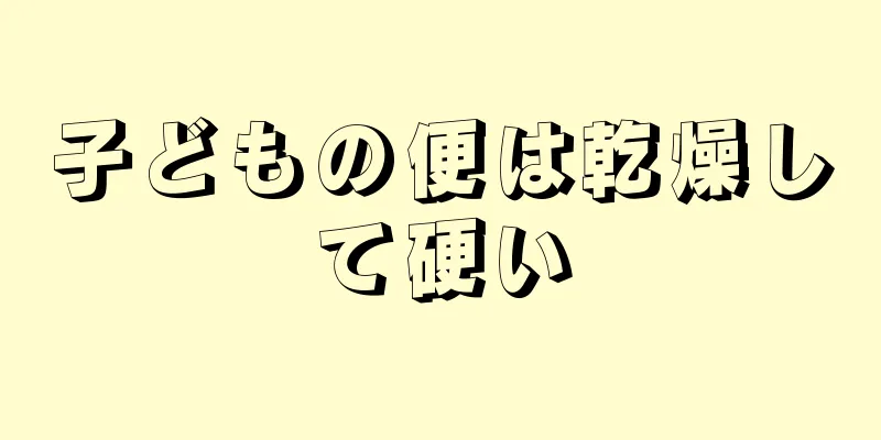 子どもの便は乾燥して硬い