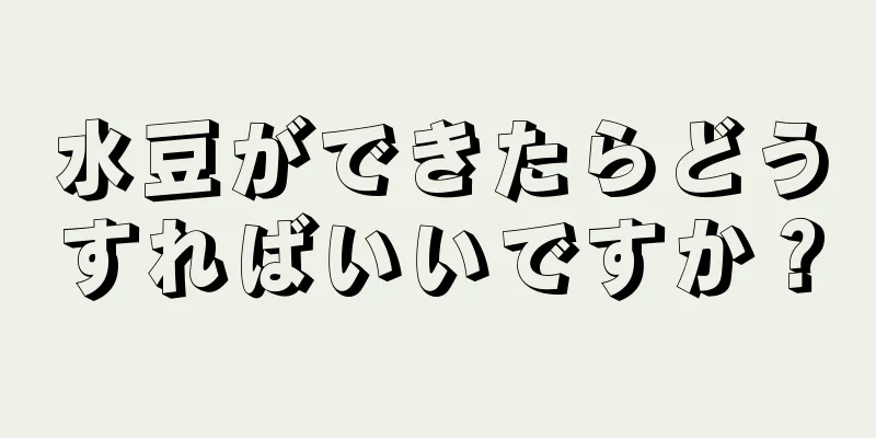 水豆ができたらどうすればいいですか？