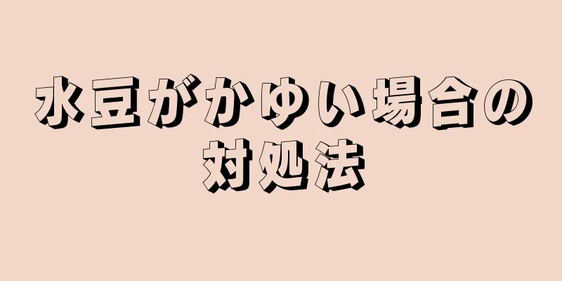 水豆がかゆい場合の対処法