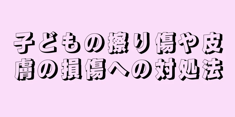 子どもの擦り傷や皮膚の損傷への対処法