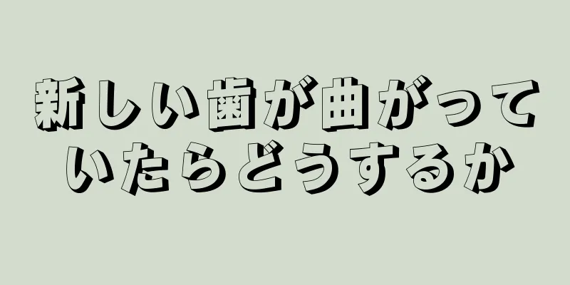 新しい歯が曲がっていたらどうするか