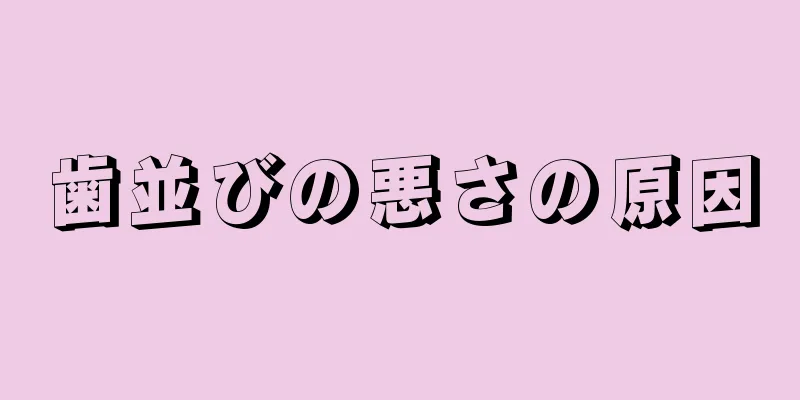 歯並びの悪さの原因