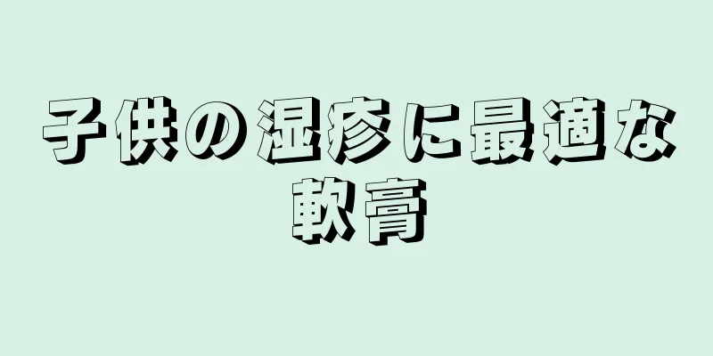 子供の湿疹に最適な軟膏