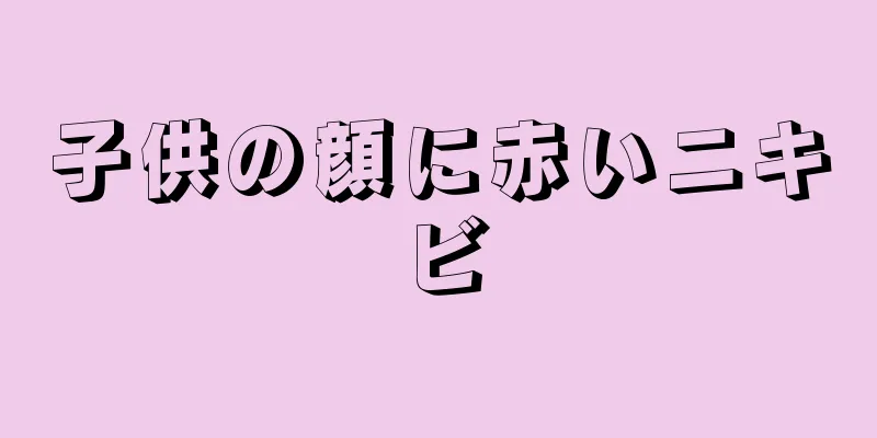 子供の顔に赤いニキビ