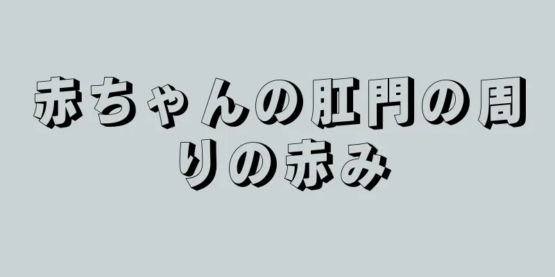 赤ちゃんの肛門の周りの赤み