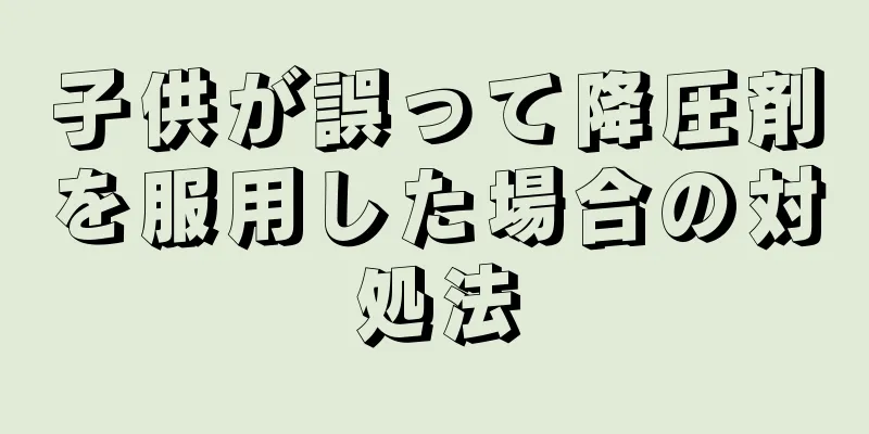 子供が誤って降圧剤を服用した場合の対処法
