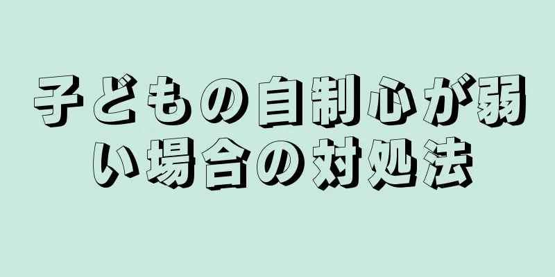 子どもの自制心が弱い場合の対処法