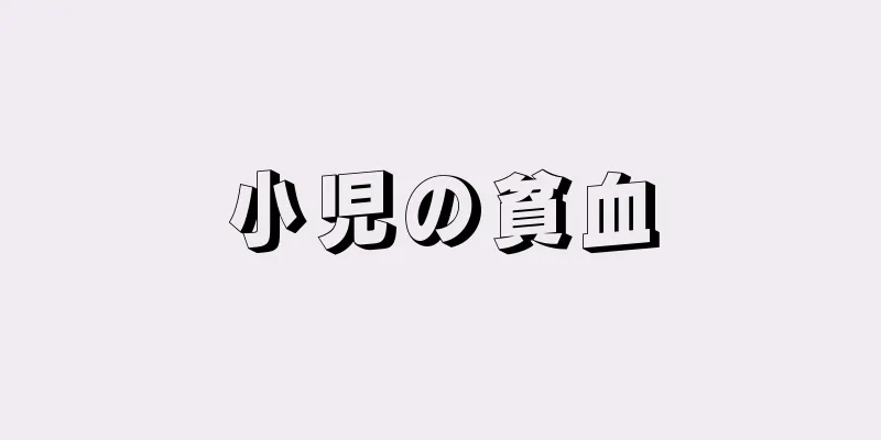 小児の貧血