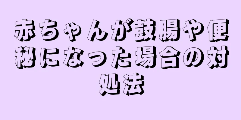 赤ちゃんが鼓腸や便秘になった場合の対処法