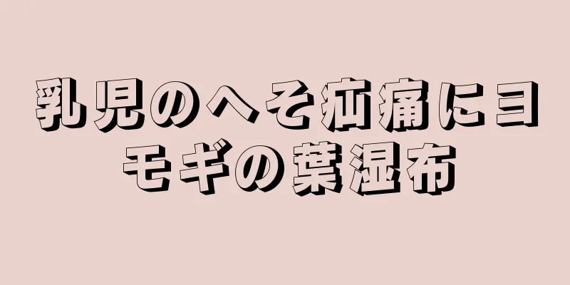 乳児のへそ疝痛にヨモギの葉湿布