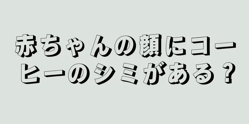 赤ちゃんの顔にコーヒーのシミがある？