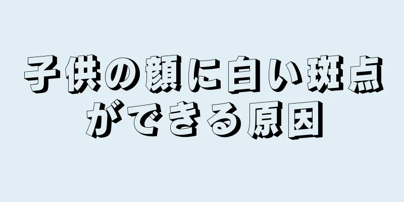 子供の顔に白い斑点ができる原因