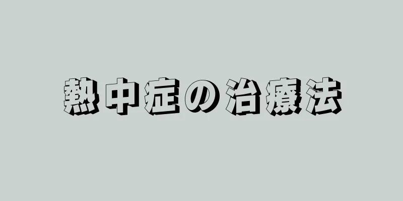 熱中症の治療法