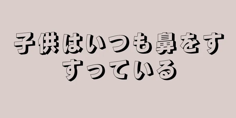 子供はいつも鼻をすすっている