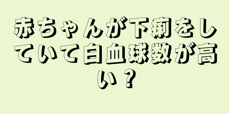 赤ちゃんが下痢をしていて白血球数が高い？