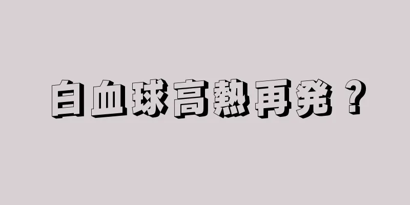 白血球高熱再発？