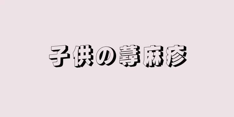 子供の蕁麻疹
