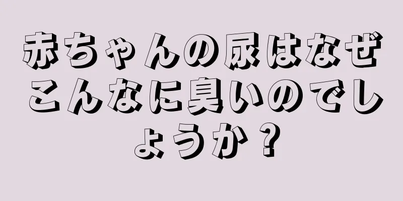 赤ちゃんの尿はなぜこんなに臭いのでしょうか？