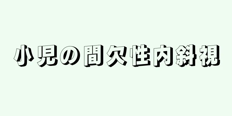 小児の間欠性内斜視